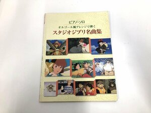 ★　【楽譜 ピアノ・ソロ オルゴール風アレンジで弾く スタジオジブリ名曲集 ヤマハミュージック …】187-02405