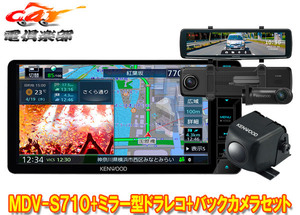 【取寄商品】ケンウッドMDV-S710W+DRV-EMN5700+CMOS-C230彩速ナビ7V型200mmモデル+ルームミラー型ドライブレコーダー+バックカメラセット