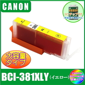 BCI-381XLY キャノン 互換インク 大容量タイプ イエロー ICチップ付 単品販売 メール便発送