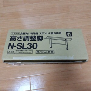 コンパクト食器洗い乾燥機　ステンレス置台専用　高さ調整脚　N-SL30 パナソニック　N-SP3用