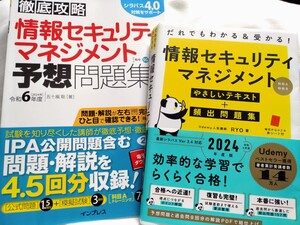 情報セキュリティマネジメント試験 参考書 予想問題集 2冊セット 2024年度版 令和6年度版