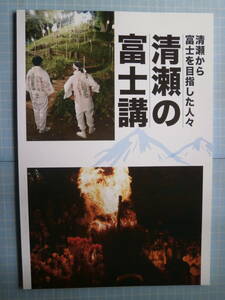 Ω　富士講＊図録『清瀬の富士講　清瀬から富士を目指した人々』展＊平成30年・東京・清瀬市郷土博物館のみ開催