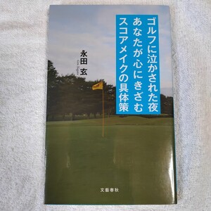 ゴルフに泣かされた夜あなたが心にきざむスコアメイクの具体策 新書 永田 玄 9784163767901