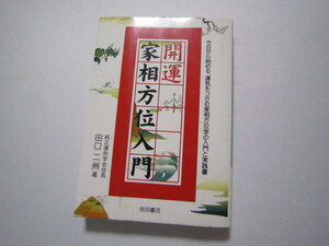 f250　開運家相方位入門 　 田口 二州 (著)　古書　古本