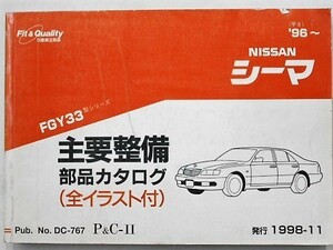 日産 CIMA FGY33 1996～ 主要整備部品カタログ