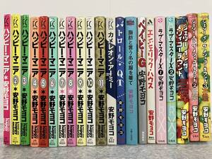 安野モヨコ　大判コミックス　まとめて22冊　ハッピーマニア ジェリーインザメリーゴーラウンド　ラヴマスターX など　中古　送料込み