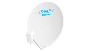 ◆◇4K・8K衛星放送対応スカパー！アンテナSP-SHV45D【未使用】メーカー希望価格11000円◇◆