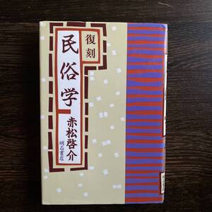 民俗学―復刻 単行本 1988/10/1 赤松啓介 (著) サイン入り