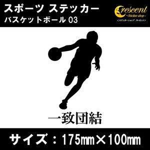 バスケットボール ステッカー スポーツ 03 全26色 スローガン 部活 応援 クラブ チーム シール 車 バイク 傷隠し