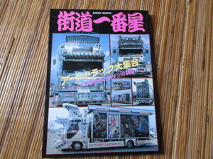 写真集　街道一番星　アートトラック大集合　トラック野郎の夢とロマン（デコトラッキン