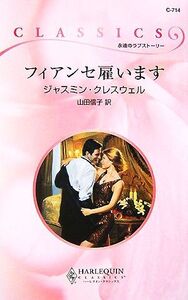 フィアンセ雇います ハーレクイン・クラシックス/ジャスミンクレスウェル【作】,山田信子【訳】