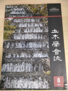 土木学会誌/Civil Engineering 2013.8 Vol.98 JSCEマガジン/グローバル人材が拓く土木の未来/土木分野の国際的人材育成/海外事業/B3226498