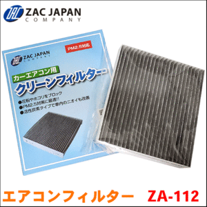 IS/ISF GSE20 GSE21 GSE25 USE20 レクサス ZAC製 活性炭配合 高機能エアコンフィルター ZA112 送料無料