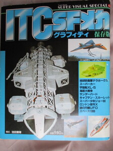 ITC SFメカグラフィティ　サンダーバード、キャプテンスカーレット、謎の円盤UFO、スペース1999