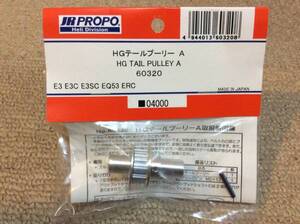 ★JR PROPO【60320】 HGテールプーリー A HG TAIL PULLER A ◆【E3 E3C E3SC EQ53 ERC】☆JR PROPO JRPROPO JR プロポ JRプロポ