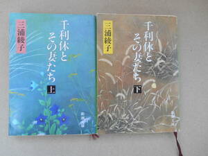 千利休とその妻たち　上下巻　三浦綾子　新潮文庫　新潮社　　タカ102-2