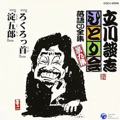 【中古】立川談志ひとり会 落語CD全集 第9集「ろくろっ首」「淀五郎」