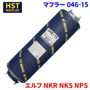 エルフ NKR NKS NPS イスズ HST マフラー 046-15 パイプステンレス 車検対応 純正同等