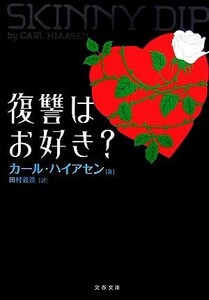 復讐はお好き？ 文春文庫/カール・ハイアセン(著者),田村義進(著者)