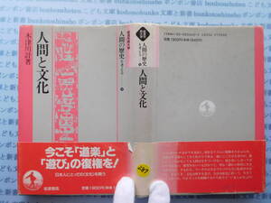 古本　X.no287　岩波市民大学　人間の歴史を考える10　人間と文化　木津川計　岩波書店 科学　風俗　文化