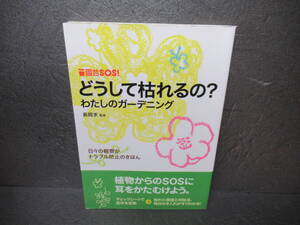 どうして枯れるの? わたしのガーデニング (園芸SOS!) / 長岡 求　　8/23547