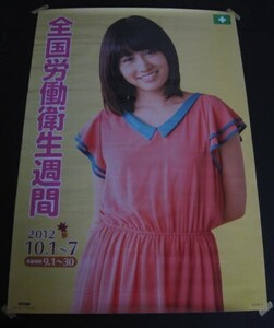 ポスター前田敦子　全国労働衛生週間 2012　非売品