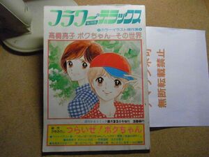 フラワーデラックス保存版　高橋亮子/ボクちゃんその世界/夢のカラーイラスト大特集/週刊少女コミック増刊　＜破れ/汚れ/イタミ/シミ有り＞