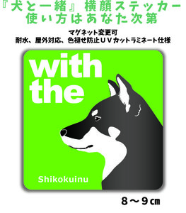 四国犬 黒毛『犬と一緒』 横顔【玄関 車 ポスト】ステッカー マグネット変更可 屋外 防水 カスタマイズ可