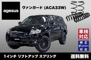 アゲサス ヴァンガード (ACA33W)用 agesus リフトアップサス 1インチUP ★キャンプやアウトドア、雪道対策にもオススメ★