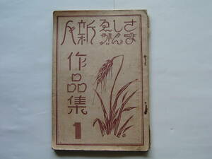 冊子「さしえ まんが 新人作品集（１）」　昭和１２年５月