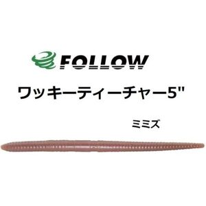 FOLLOW フォロー ワッキー ティーチャー 5” ミミズ #014 ストレートワーム 14本入り