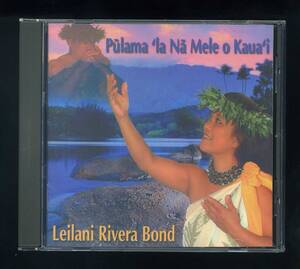 ★即決！ハワイ　レイラニ・リベラ・ボンド　Leilani Rivera Bond　Pulama `la Na Mele o Kaua`i　HAWAII　RARE　CD