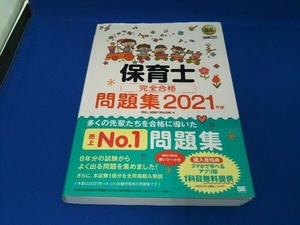 保育士完全合格問題集(2021年版) 保育士試験対策委員会