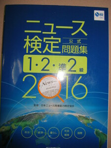 ◆2016　ニュース検定公式問題集　１・２・準２級 ニュース時事能力検定試験 ：Ｎ時事能力検定協会◆毎日新聞出版 定価：￥1,200 