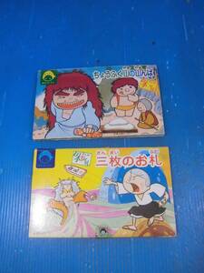 ★まんが日本昔ばなし/とびだす絵本・ばんそうポケット・ミニ2冊セット(三枚のお札・ちょうふく山の山んば)