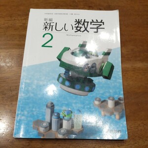 新編新しい数学 2 [平成28年度採用]