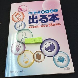 Y33-222 改訂第４版 薬ゼミの出る本 国試9科目から医薬品にアプローチ 薬剤師国試に頻出TOP33医薬品 非売品 2020年発行 薬学ゼミナール