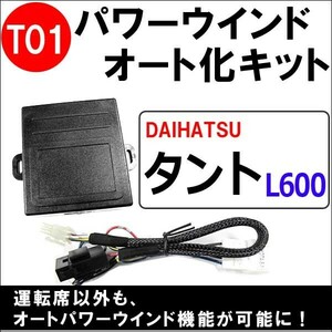 パワーウインド　オート化キット / タント LA600/610用 (T01) / AUTO 後付け / TANTO / 互換品