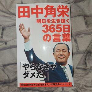 田中角栄明日を生き抜く３６５日の言葉 （リンダパブリッシャーズの本） 津田太愚／編著