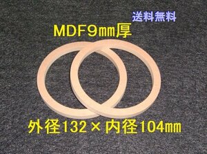 【SB45-9 】10cmスピーカー用バッフル2枚組　MDF9mm厚　外径132mm×内径104mm 