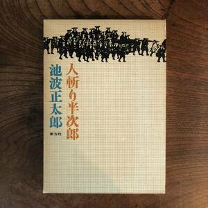 F 昭和３９年 ＜ 人斬り半次郎 ／ 池波正太郎 ／ 東方社 ＞