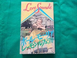 【送料￥230/3品まで纏め可】カセットテープ[ポール・モーリア&レーモンルフェーブル/Love Sounds]オリーブの首飾り、他【再生確認済】