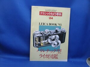 カメラレビュー クラシックカメラ専科24★ライカブック’93★LEICA BOOK ’93★バルナック型ライカ図鑑/92906