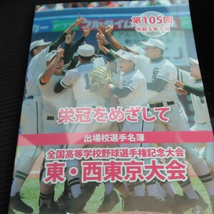 第105回　全国高等学校野球選手権記念大会　東西東京大会　選手名簿　送料込み