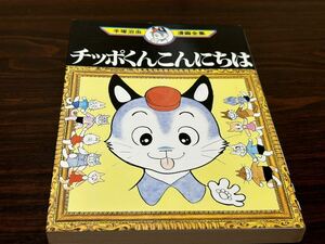 手塚治虫漫画全集MT317『チッポくんこんにちは』講談社 難あり