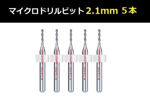 Ⅳ■ 送料無料 超硬マイクロドリルビット 5本セット 2.1mm 精密ドリル 極細マイクロドリル刃 リューター ケース付 模型製作 5本組