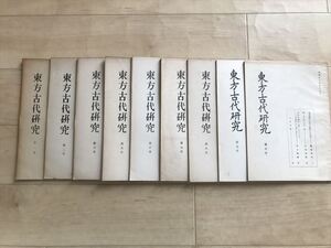 8653 東方古代研究 1－10号の内4号欠の9冊　東方古代研究会（熊本大学）昭27-35年