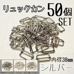 リュックカン 50個 セット 内径38mm シルバー 手芸 ハンドメイド バッグ