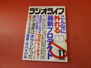 ｇ2-230922☆ラジオライフ 2005年 11月号　