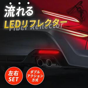 LED リフレクター シーケンシャル ウインカー 流れる テールランプ レッド